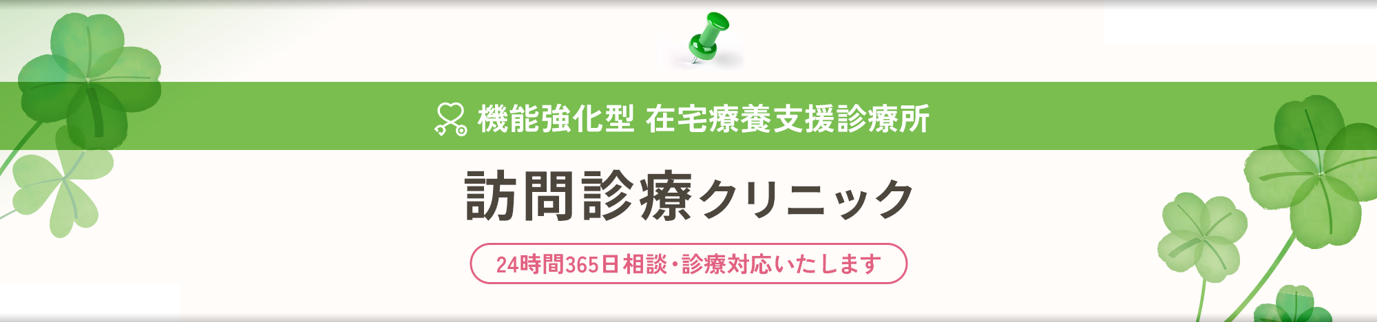 機能強化型 在宅療養支援診療所 柏ホームケアクリニック