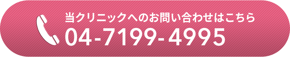 お問い合わせ(04-7199-4995)